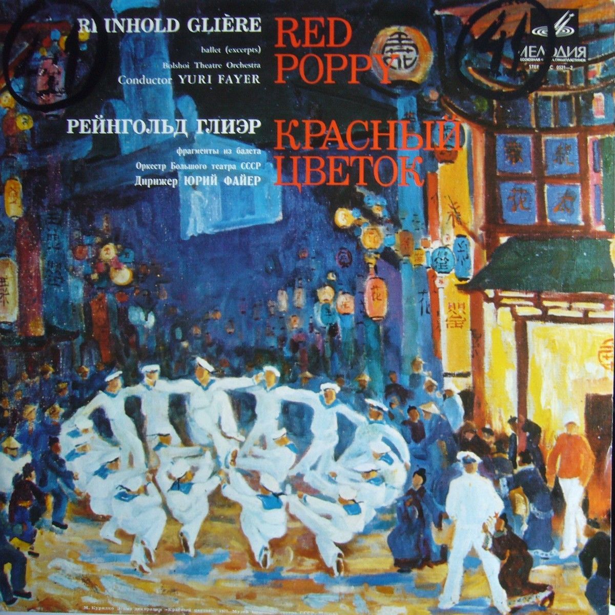 Р. ГЛИЭР: Фрагменты из балета "Красный цветок" (Ю. Файер)