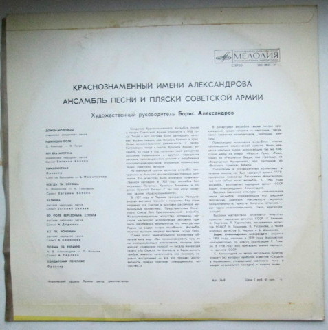 КРАСНОЗНАМЕННЫЙ им. А. В. АЛЕК­САНДРОВА АНСАМБЛЬ ПЕСНИ И ПЛЯ­СКИ СОВЕТСКОЙ АРМИИ, худ. рук. Б. Александров