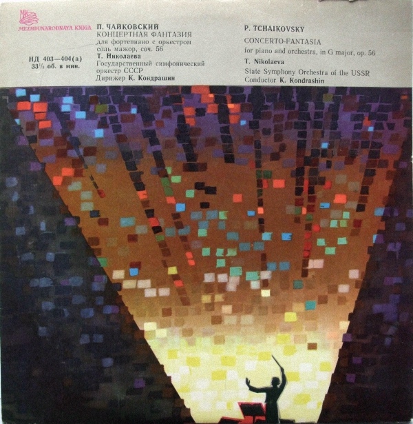 П. ЧАЙКОВСКИЙ (1840–1893): Концертная фантазия для фортепиано с оркестром, соч. 56 (Т. Николаева, К. Кондрашин)