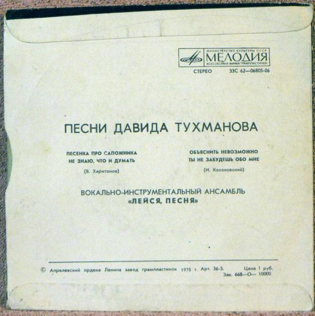 ВИА «Лейся, песня». Песни Давида Тухманова