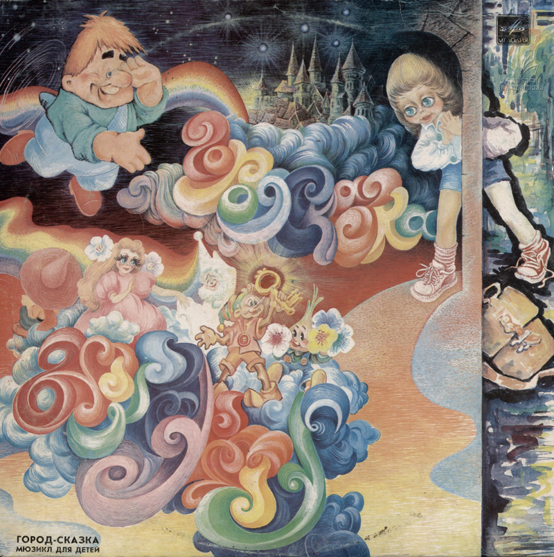 ГОРОД-СКАЗКА. Мюзикл для детей
