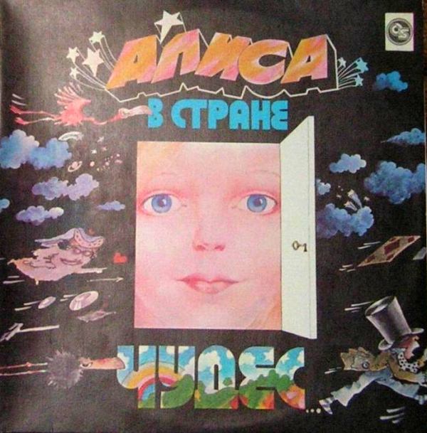 Алиса в стране чудес