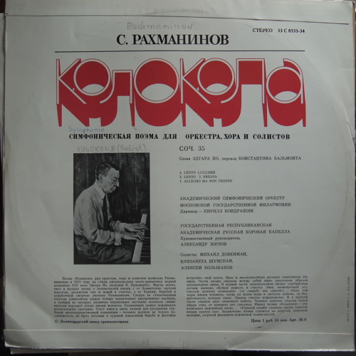 С. РАХМАНИНОВ (1873–1943): «Колокола», поэма для оркестра, хора и солистов, соч. 35 (К. Кондрашин)