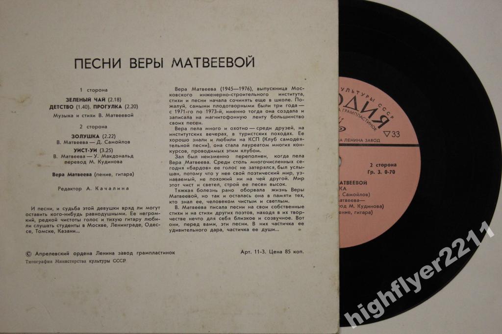МАТВЕЕВА Вера.  Песни