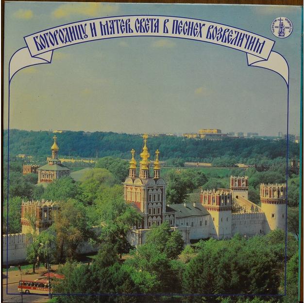 БОГОРОДИЦУ И МАТЕРЬ СВЕТА В ПЕСНЕХ ВОЗВЕЛИЧИМ