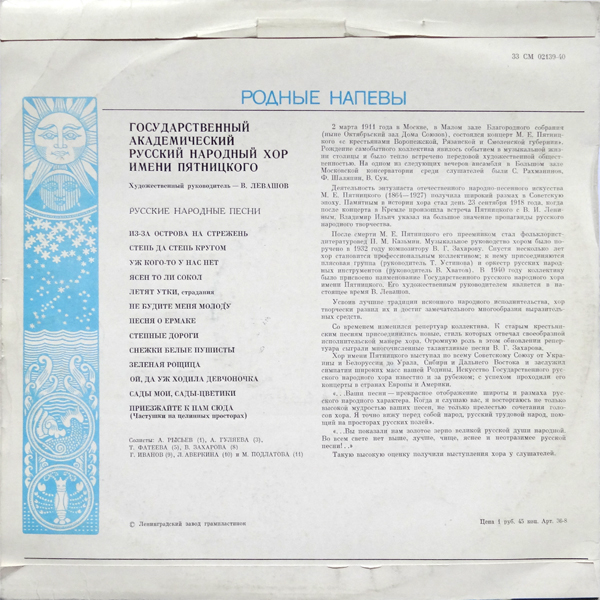 ГОСУДАРСТВЕННЫЙ АКАДЕМИЧЕСКИЙ РУССКИЙ НАРОДНЫЙ ХОР им. ПЯТНИЦКОГО. Художественный руководитель В. Левашов