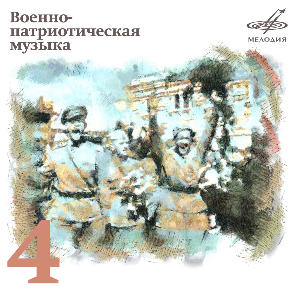 Военно-патриотическая музыка
