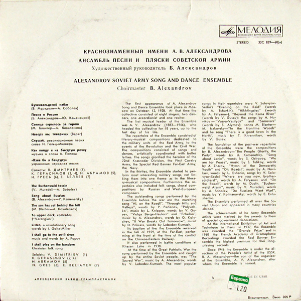 КРАСНОЗНАМЕННЫЙ им. А. В. АЛЕК­САНДРОВА АНСАМБЛЬ ПЕСНИ И ПЛЯ­СКИ СОВЕТСКОЙ АРМИИ, худ. рук. Б. Александров