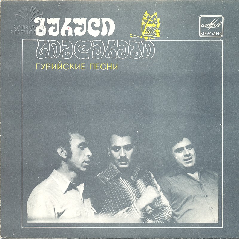 ГУРИЙСКИЕ НАРОДНЫЕ ПЕСНИ
