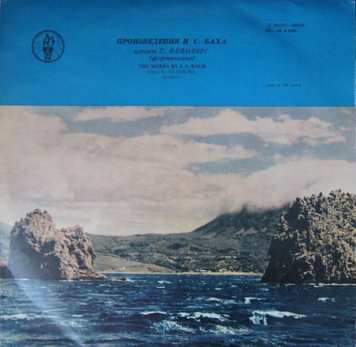 И. С. Бах. Играет Самуил Фейнберг (ф-но)