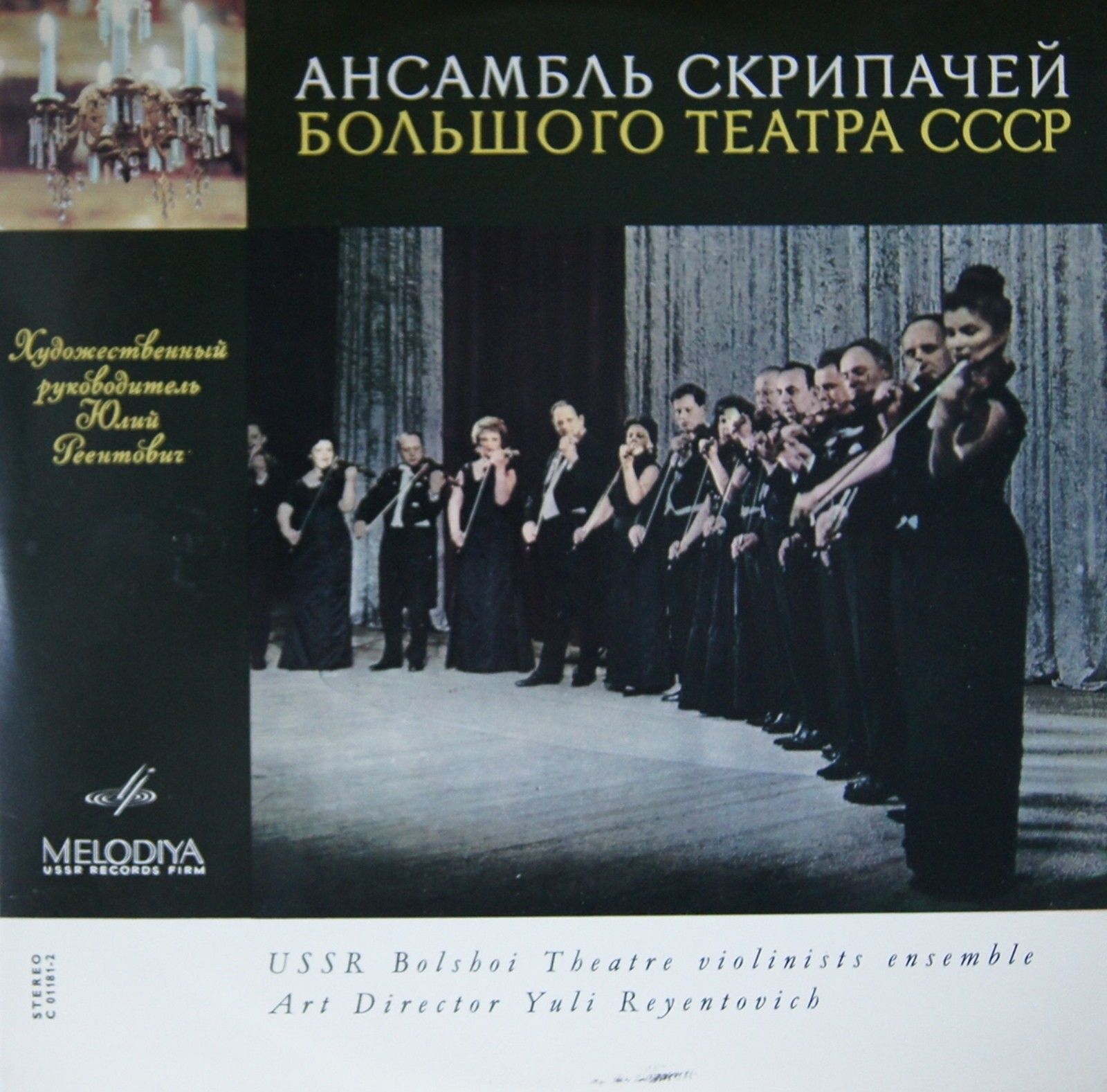 АНСАМБЛЬ СКРИПАЧЕЙ БОЛЬШОГО ТЕАТРА СССР, худ.рук. Ю. Реентович