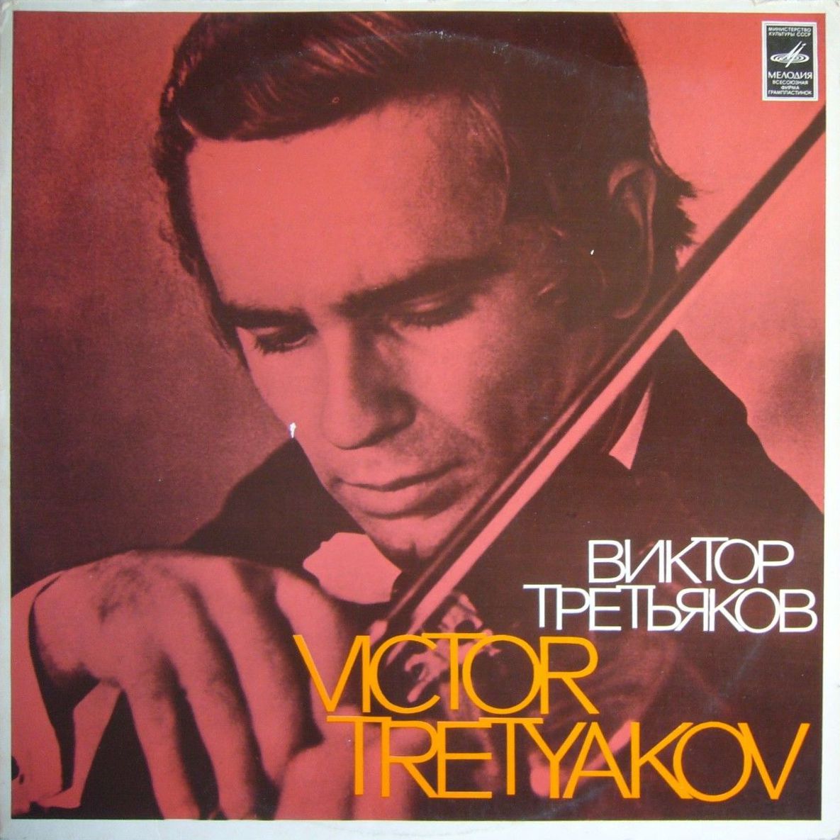 Виктор Третьяков (скрипка)