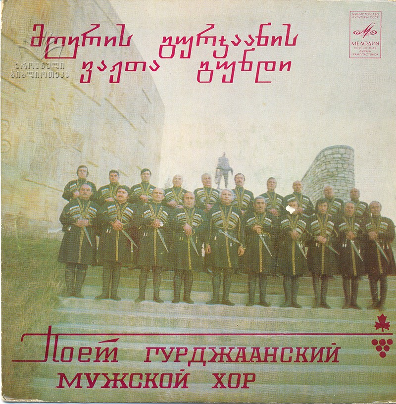 Поет Гурджаанский мужской хор