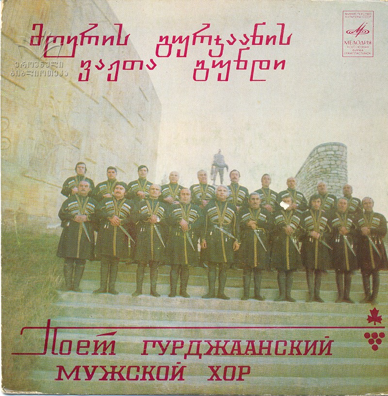Поет Гурджаанский мужской хор