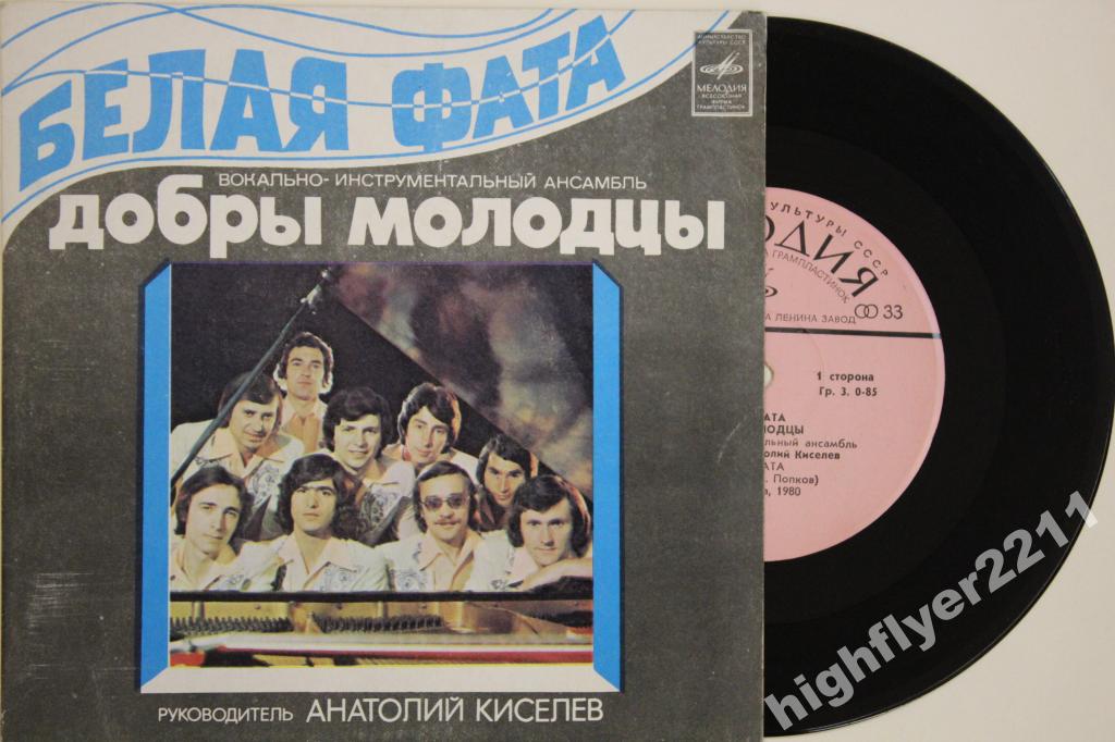 ВИА «ДОБРЫ МОЛОДЦЫ» - Белая фата