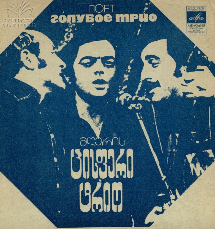 Поёт «Голубое трио» («Циспери»)