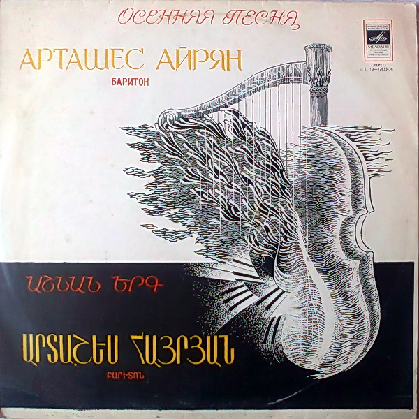 «Осенняя песня». Поет Арташес АЙРЯН, баритон