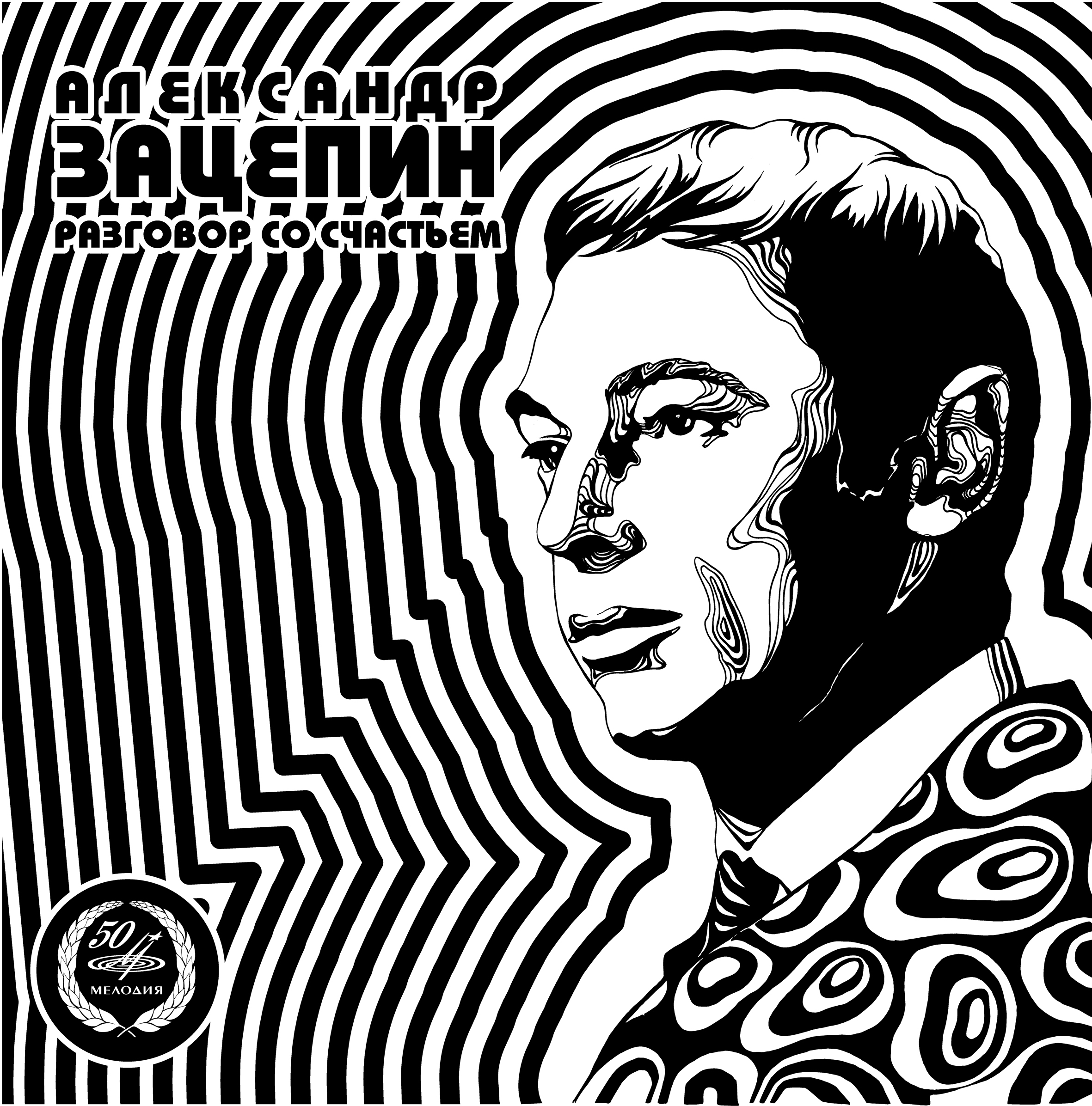 Александр Зацепин. «Разговор со счастьем», музыка и песни из кинофильмов. Стихи Леонида Дербенева