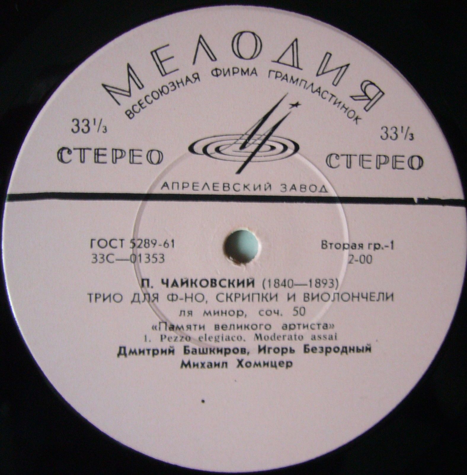 П. Чайковский: Трио "Памяти великого артиста"