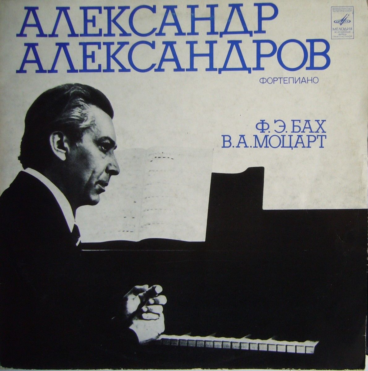 Александр АЛЕКСАНДРОВ (ф-но)