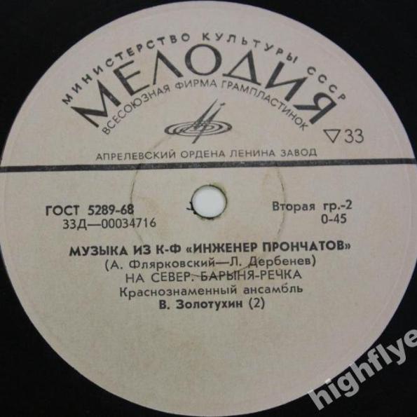 ПЕСНИ ИЗ К/Ф «ИНЖЕНЕР ПРОНЧАТОВ» (А.Флярковский – Л.Дербенев)