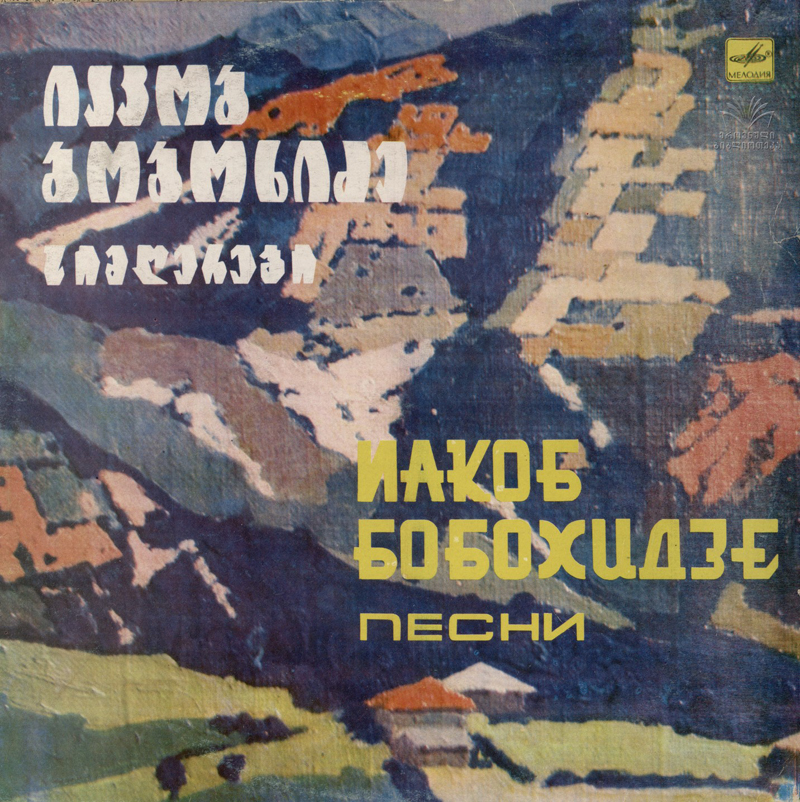 Песни Иакоба БОБОХИДЗЕ