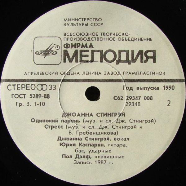 Джоанна Стингрэй
