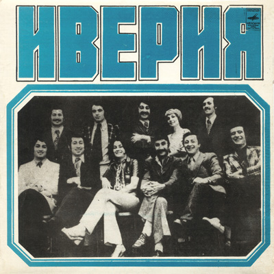 ВИА «ИВЕРИЯ», худ. рук. А. Басилая