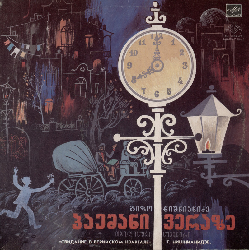 Г. НИШНИАНИДЗЕ: "Свидание в Верийском квартале", музыкально-сценическая композиция по документальной поэме.