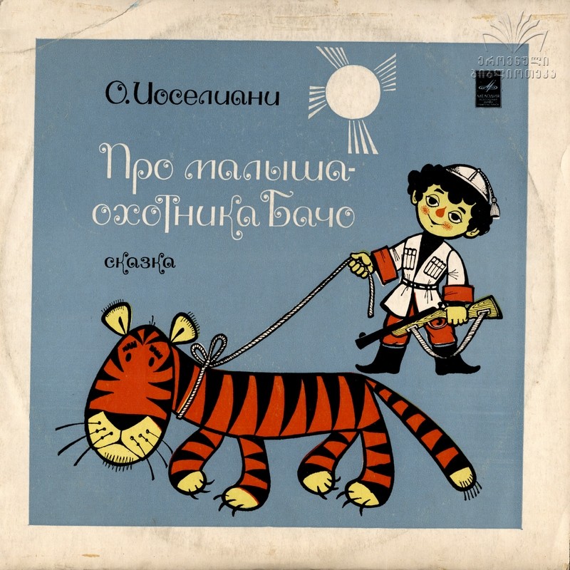 О. ИОСЕЛИАНИ (1930): Про малыша-охотника Бачо, сказка. Инсценировка И. Мироненко