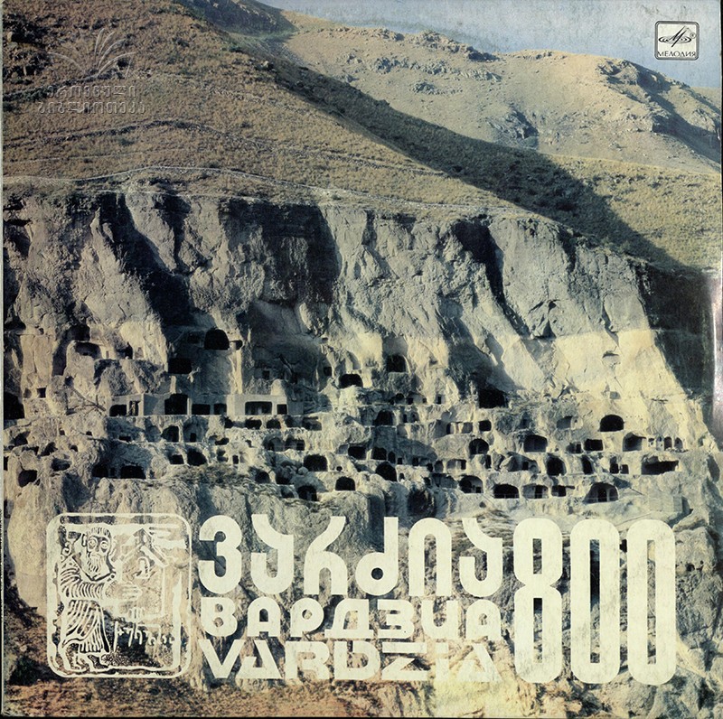 ВАРДЗИА-800. Нар. песни: