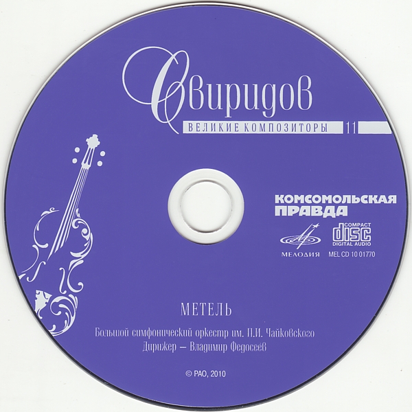 Георгий Свиридов - Метель (серия "Великие композиторы - Коллекция классики от "КП". Том 11)