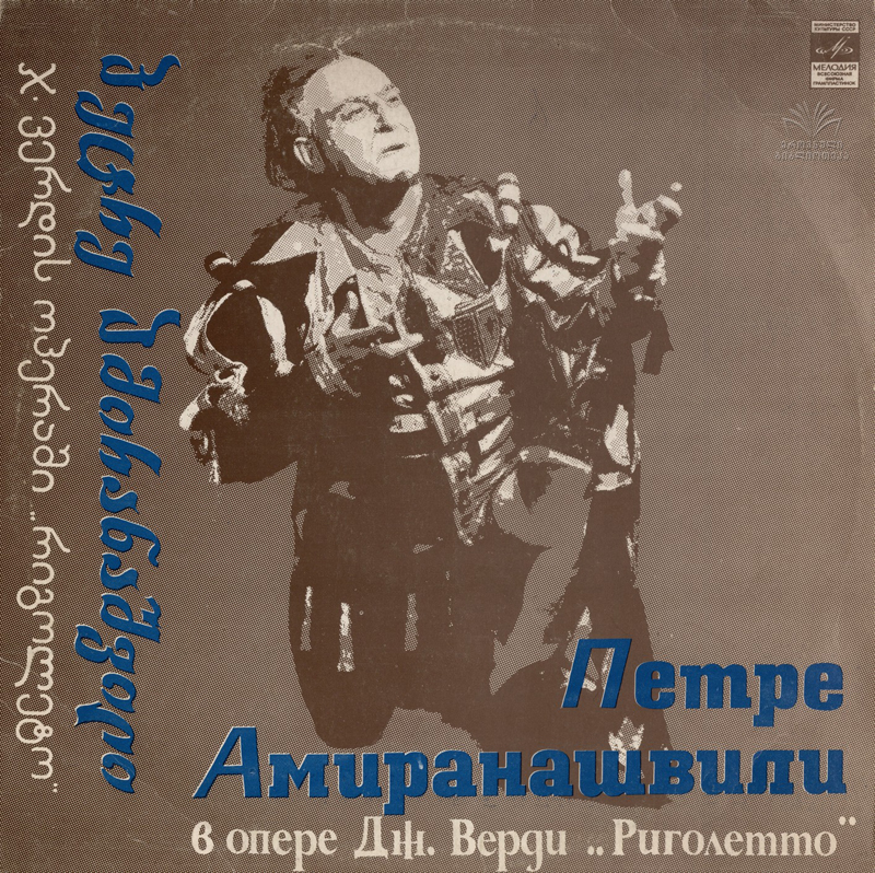 ПЕТРЕ АМИРАНАШВИЛИ (баритон) в опере Дж. Верди «Риголетто»