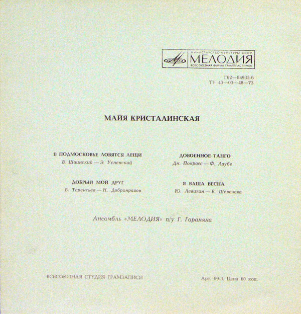 Майя Кристалинская