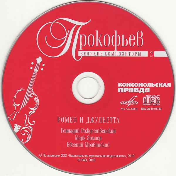 Сергей Прокофьев - Ромео и Джульетта (серия "Великие композиторы - Коллекция классики от "КП". Том 2)