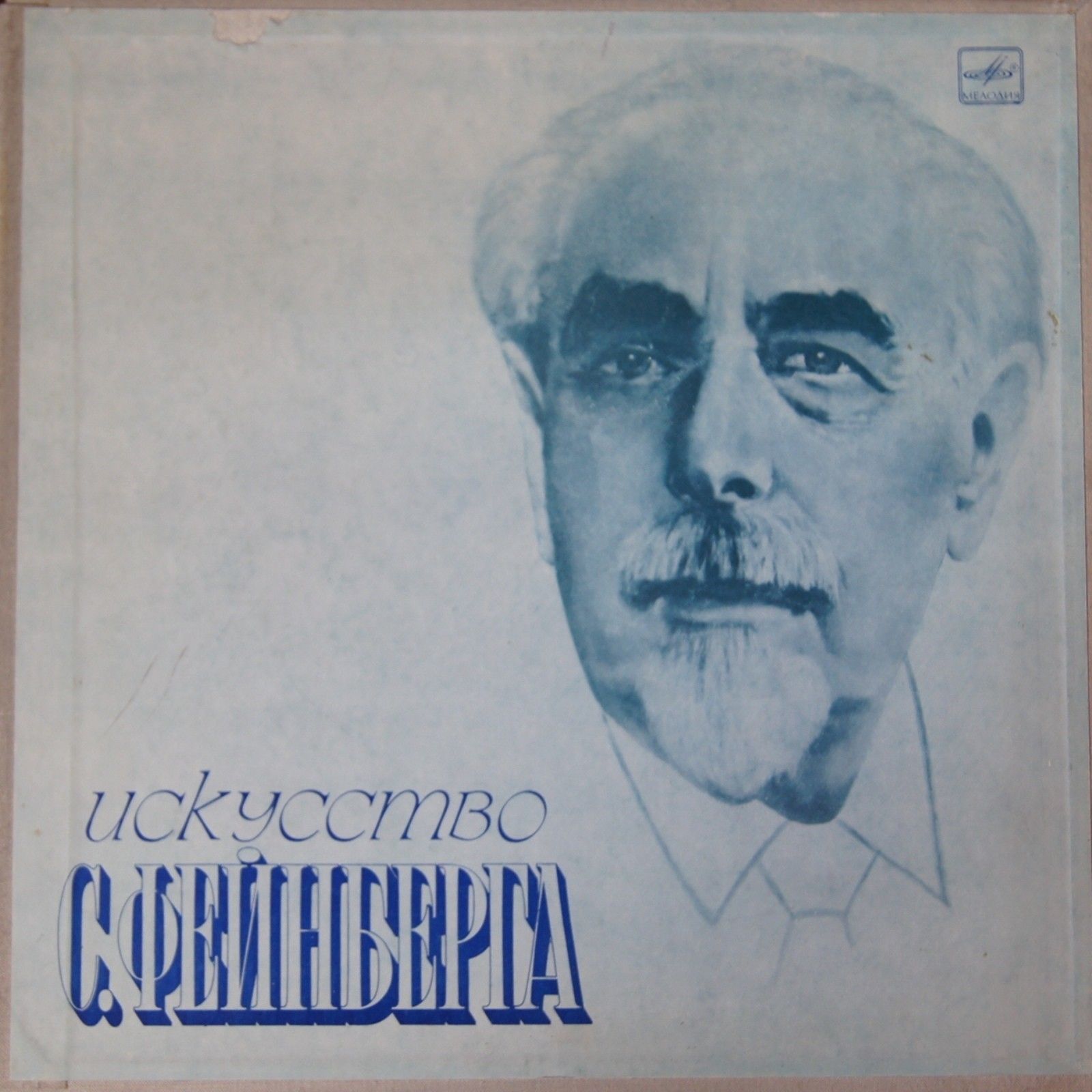 Фейнберг - "Искусство С. Фейнберга"