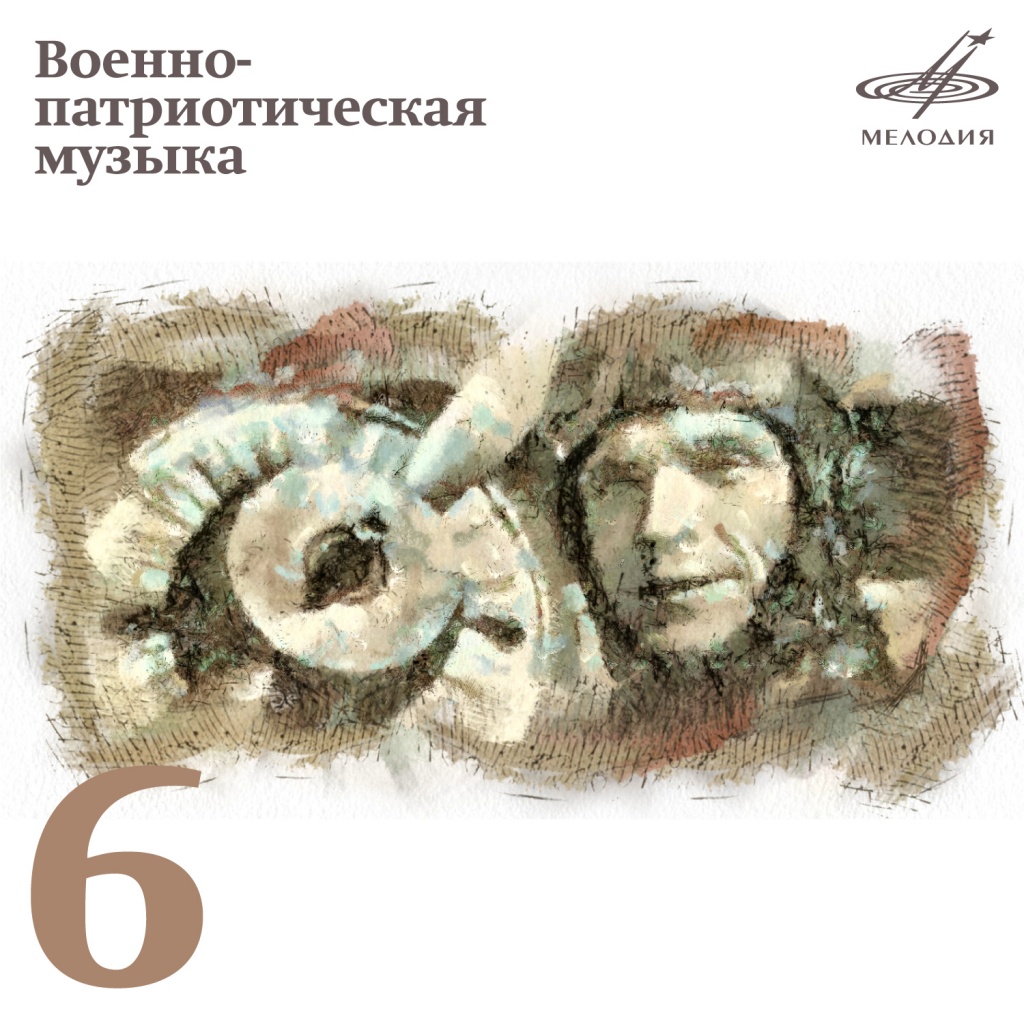 Военно-патриотическая музыка