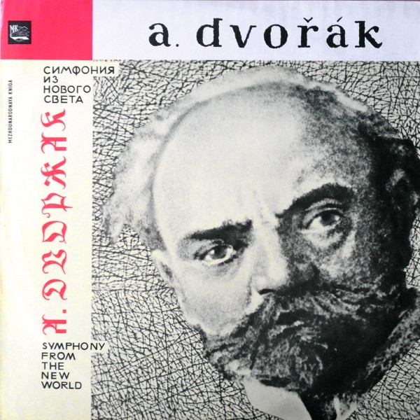 Антонин ДВОРЖАК. Симфония № 9 (5) (Н. Аносов, ГСО СССР)