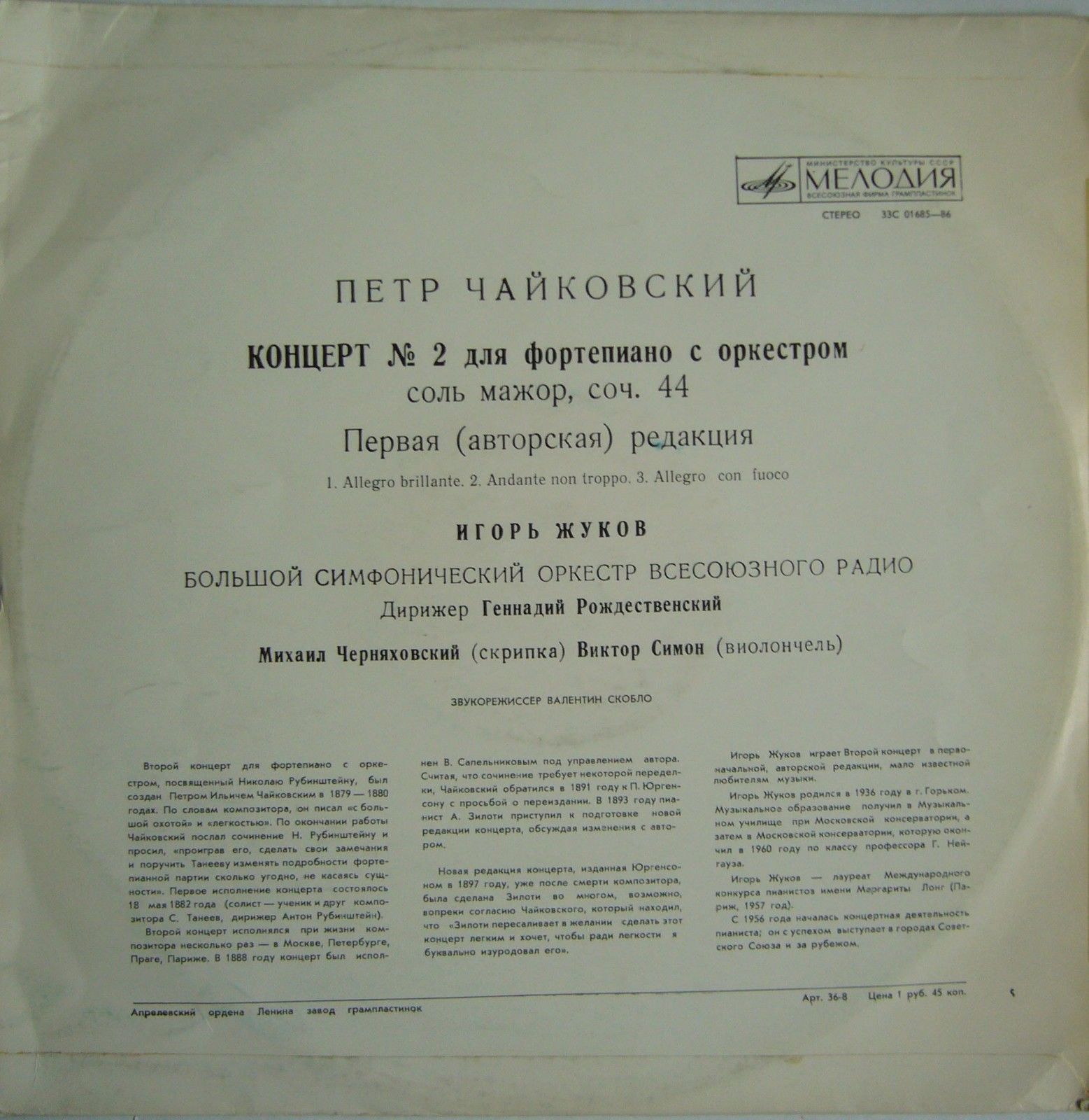 П. Чайковский: Концерт № 2 для ф-но с оркестром (Игорь Жуков)