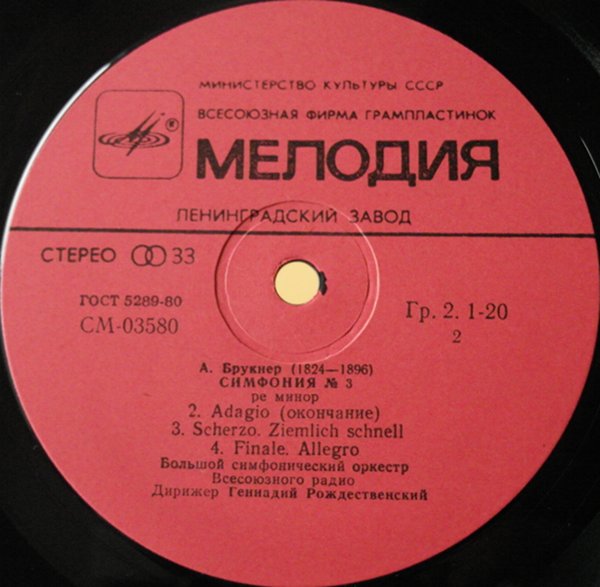 А. Брукнер: Симфония № 3 (Г. Рождественский, БСО ВР)