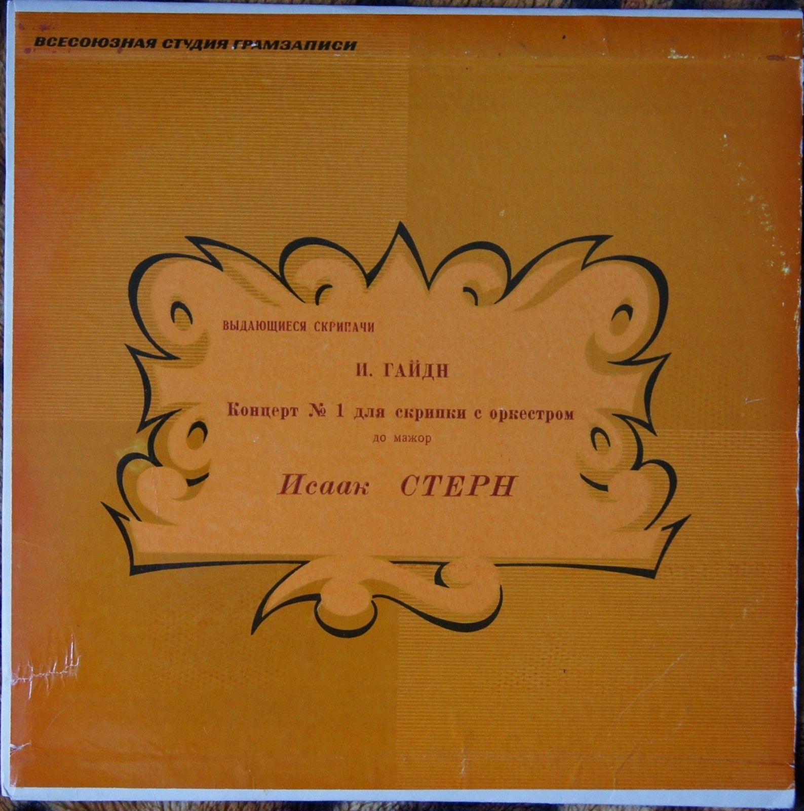И. ГАЙДН Концерт № 1 для скрипки с оркестром до мажор (Исаак Стерн)