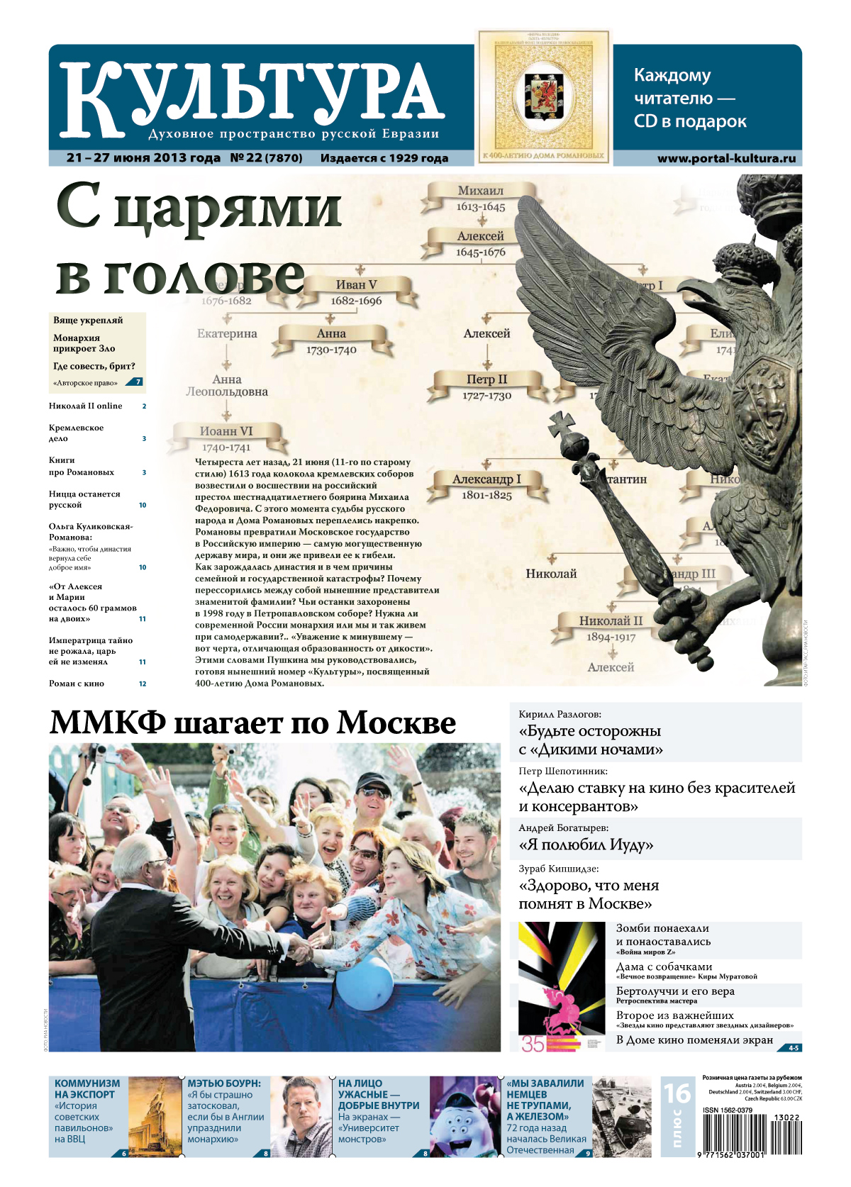 К 400-летию дома Романовых (приложение к газете "Культура" № 22-2013)