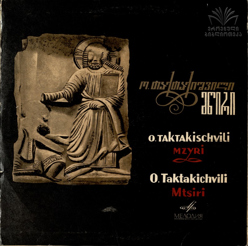 О. ТАКТАКИШВИЛИ (1924-1989) "Мцыри": симф. поэма / Концертино. Давид ОЙСТРАХ, скрипка