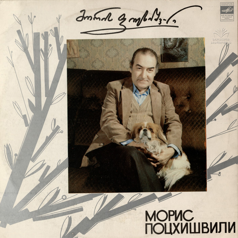 М. ПОЦХИШВИЛИ (1930): Избранные стихи. Читает автор. На грузинском языке