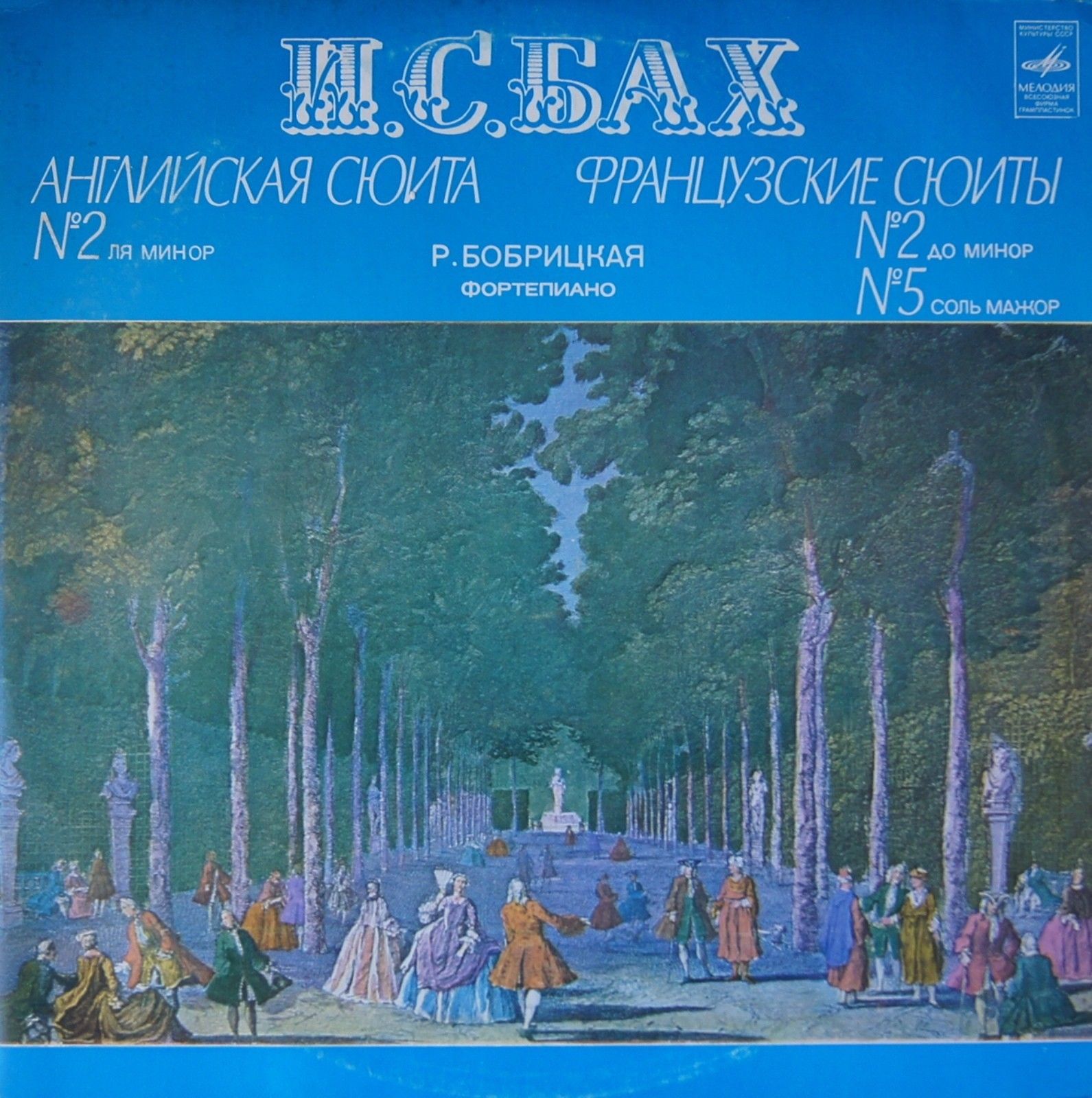 И. С. БАХ. Сюиты. Римма Бобрицкая (фортепиано)