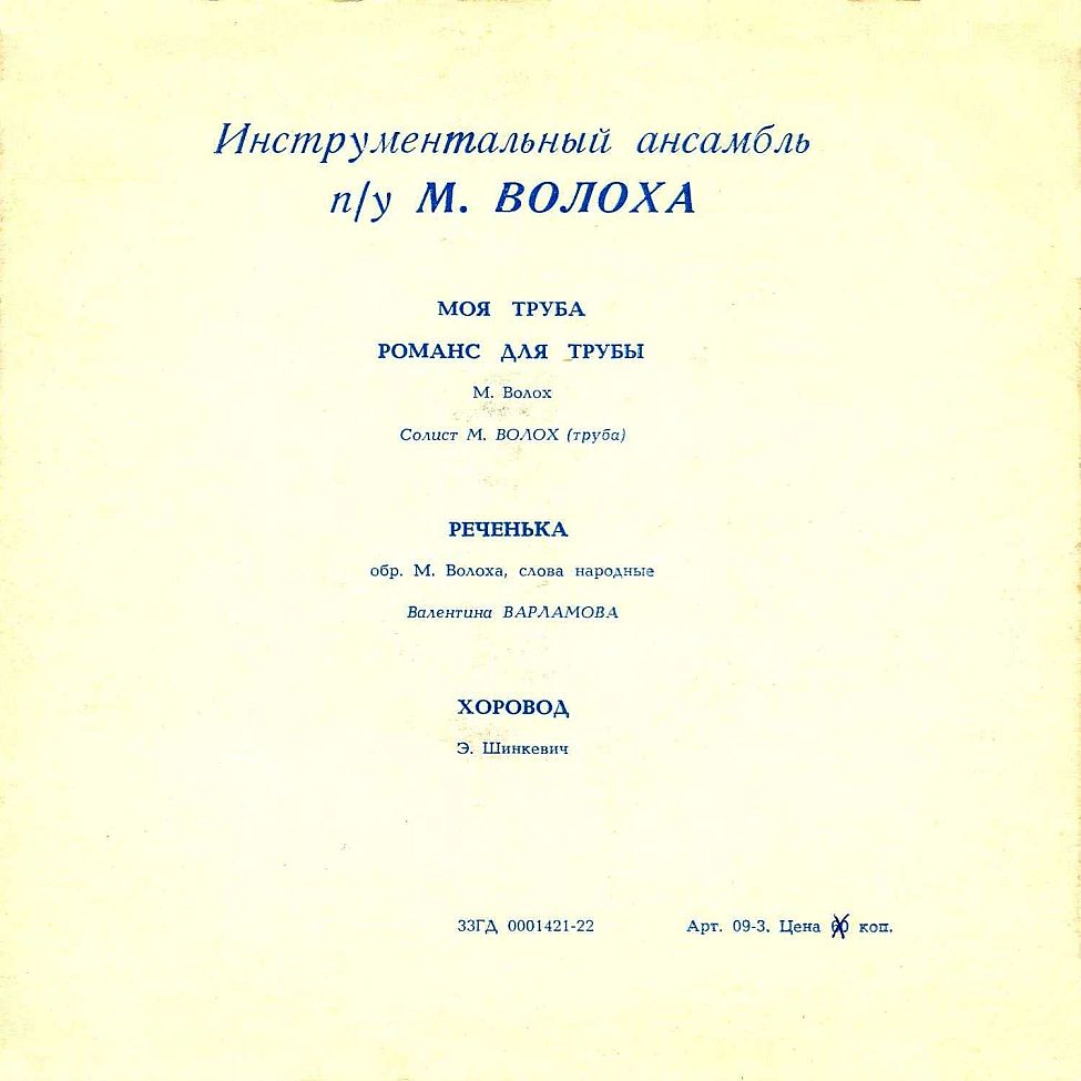 Инструментальный ансамбль п/у Михаила Волоха
