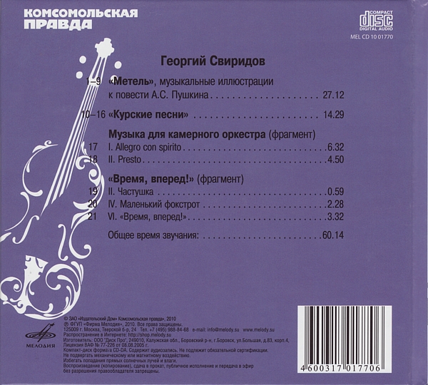 Георгий Свиридов - Метель (серия "Великие композиторы - Коллекция классики от "КП". Том 11)