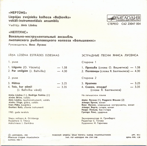 ВИА «НЕПТУНС», рук. Янис Лусенс. Песни Я. Лусенса (на латышском яз.);