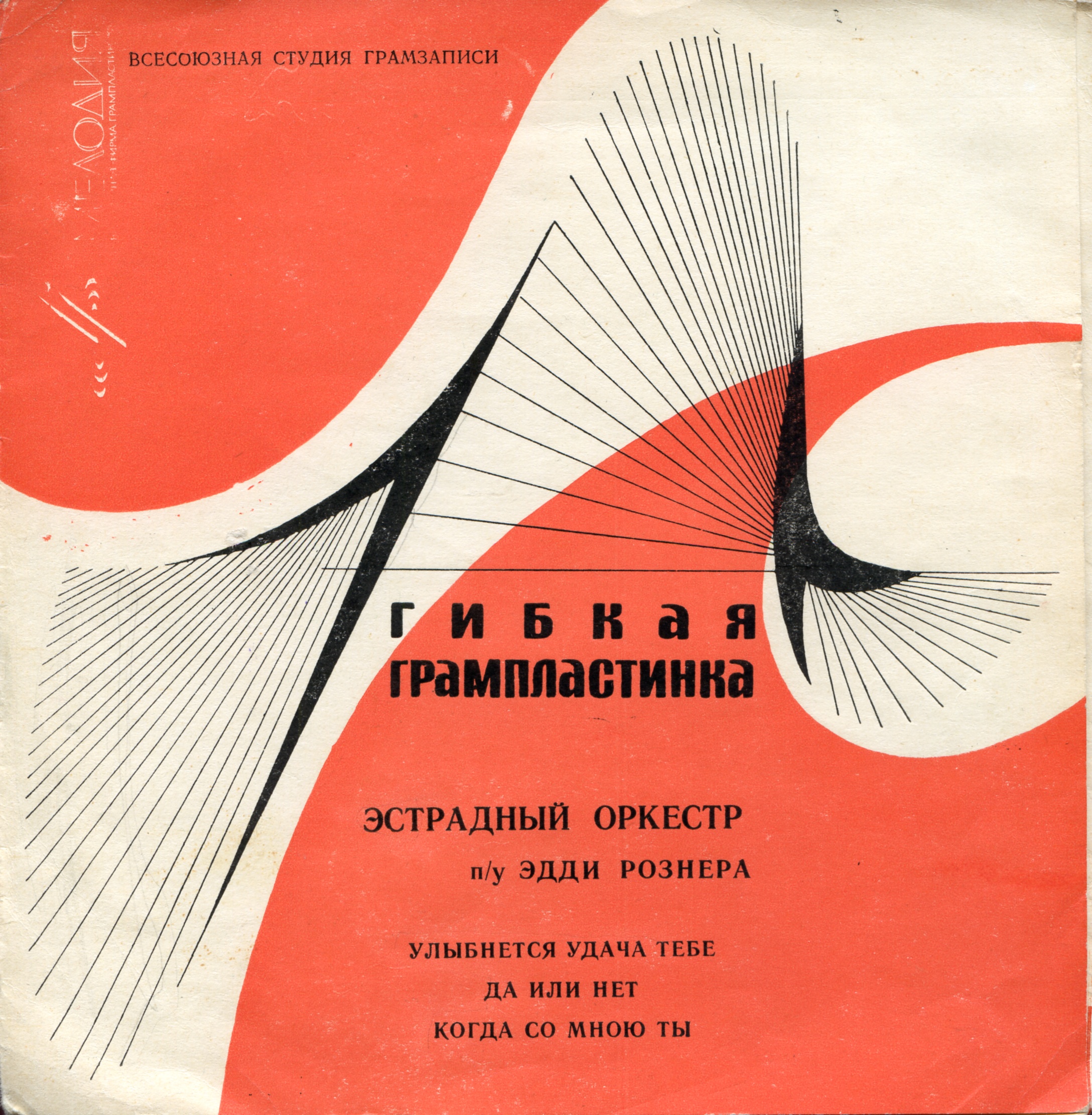 Эстрадный оркестр п/у Эдди Рознера