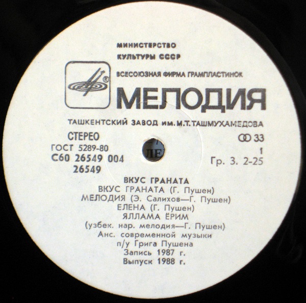 Ансамбль современной музыки п/у Грига Пушена. Вкус граната